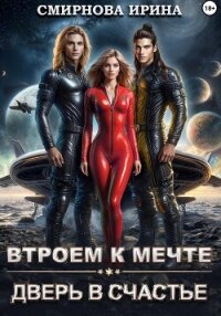 Втроем к мечте. Дверь в счастье - Смирнова Ирина "cobras" (книги хорошем качестве бесплатно без регистрации .TXT, .FB2) 📗