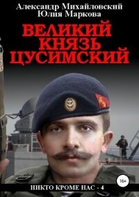 Великий князь Цусимский - Михайловский Александр Борисович (книга читать онлайн бесплатно без регистрации .txt, .fb2) 📗