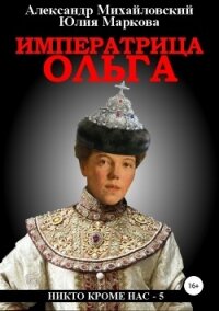 Императрица Ольга - Михайловский Александр Борисович (лучшие книги читать онлайн бесплатно без регистрации txt, fb2) 📗