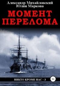 Момент перелома - Михайловский Александр Борисович (книги без регистрации бесплатно полностью .txt, .fb2) 📗