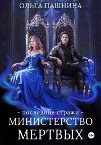 Министерство мертвых. Последние стражи - Пашнина Ольга Олеговна (читать книгу онлайн бесплатно без TXT, FB2) 📗