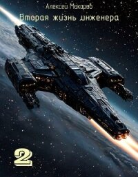 Вторая жизнь инженера. Книга 2 (СИ) - Макаров Алексей (книги полные версии бесплатно без регистрации .TXT, .FB2) 📗