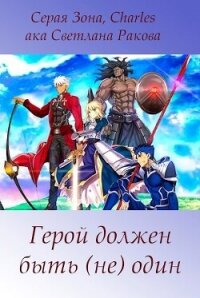 Герой должен быть (не) один (СИ) - Зонин Сергей "Серая Зона" (электронная книга TXT, FB2) 📗