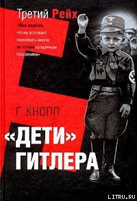 Дети Гитлера - Кнопп Гвидо (читать книги онлайн полные версии .txt) 📗