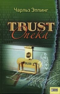 Trust: Опека - Эппинг Чарльз (лучшие бесплатные книги txt, fb2) 📗
