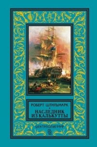 Наследник из Калькутты(изд.1958) - Штильмарк Роберт Александрович (книги онлайн без регистрации .txt, .fb2) 📗