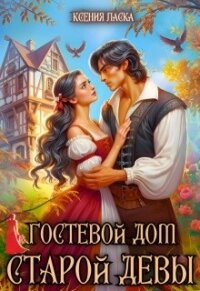 Гостевой дом старой девы (СИ) - Ласка Ксения (книги онлайн бесплатно без регистрации полностью .TXT, .FB2) 📗