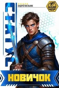Статус: Новичок (СИ) - Flow Ascold (читать книги бесплатно полные версии TXT, FB2) 📗
