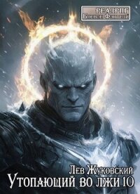 Утопающий во лжи 10 (СИ) - Жуковский Лев (читать книги онлайн бесплатно полностью без .txt, .fb2) 📗