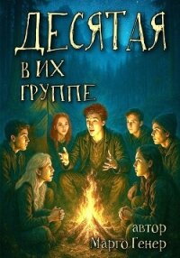 Десятая в их группе - Генер Марго (книги онлайн читать бесплатно TXT, FB2) 📗