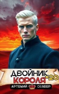 Двойник короля 20 (СИ) - Скабер Артемий (версия книг .TXT, .FB2) 📗
