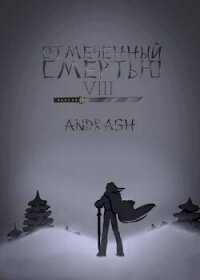 Отмеченный Смертью VIII (СИ) - "Andrash" (читаемые книги читать онлайн бесплатно txt, fb2) 📗