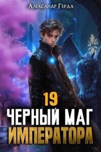 Черный Маг Императора 19 (СИ) - Герда Александр (читаем книги бесплатно .txt, .fb2) 📗
