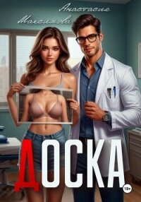 Доска - Максимова Анастасия (читаем полную версию книг бесплатно TXT, FB2) 📗