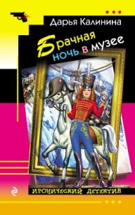 Брачная ночь в музее - Калинина Дарья Александровна (читать полностью книгу без регистрации .txt, .fb2) 📗