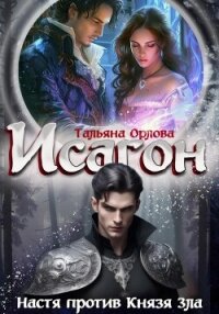 Исагон-2. Настя против Князя Зла - Орлова Тальяна (читать хорошую книгу .TXT, .FB2) 📗