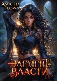 Элемент власти. Том V (СИ) - Flow Ascold (читать книги бесплатно полные версии .TXT, .FB2) 📗