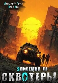 Сквотеры - Лей Влад (книги онлайн без регистрации полностью .TXT, .FB2) 📗