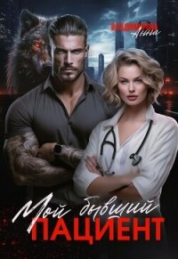 Мой бывший пациент - Владимирова Анна (книга бесплатный формат .txt, .fb2) 📗