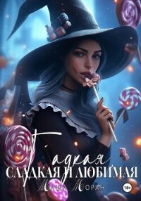 Гадкая, сладкая и любимая - Моран Маша (читать книги полностью .TXT, .FB2) 📗