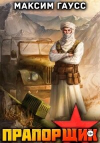 Прапорщик. Часть 2. Назад в СССР. Книга 7 - Гаусс Максим (бесплатные книги полный формат .txt, .fb2) 📗