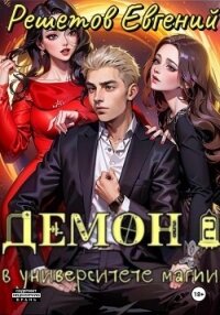 Демон в университете магии 2 - Решетов Евгений Валерьевич "Данте" (книги читать бесплатно без регистрации TXT, FB2) 📗