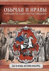 Обычаи и нравы народов государства Российского - Костомаров Николай Иванович (книги онлайн полные .txt, .fb2) 📗