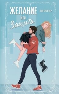 Желание или защита - Бруннер Лия (читаем полную версию книг бесплатно txt, fb2) 📗