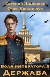 Воля императора 2. Держава - Ковальчук Олег Валентинович (читать книги бесплатно полные версии txt, fb2) 📗