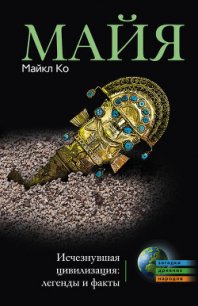 Майя. Исчезнувшая цивилизация: легенды и факты - Ко Майкл (книги хорошего качества txt) 📗
