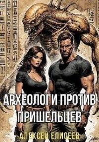 Археологи против пришельцев (СИ) - Елисеев Алексей Станиславович (книги полностью .TXT, .FB2) 📗