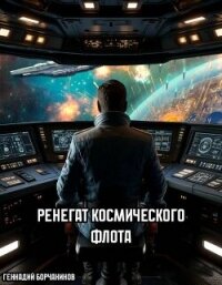 Ренегат космического флота (СИ) - Борчанинов Геннадий (книги читать бесплатно без регистрации полные .txt, .fb2) 📗