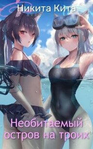 Необитаемый остров на троих (СИ) - Кита Никита (серии книг читать онлайн бесплатно полностью txt, fb2) 📗
