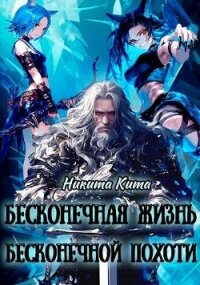 Бесконечная жизнь полная бесконечной похоти (СИ) - Кита Никита (онлайн книги бесплатно полные txt, fb2) 📗