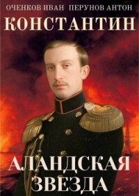 Аландская Звезда (СИ) - Оченков Иван Валерьевич (библиотека электронных книг TXT, FB2) 📗