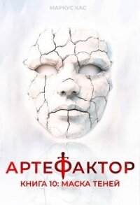 Маска теней (СИ) - Кас Маркус (бесплатные серии книг .txt, .fb2) 📗