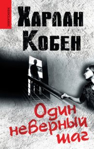 Один неверный шаг - Кобен Харлан (библиотека книг бесплатно без регистрации .TXT) 📗