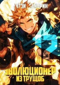 Эволюционер из трущоб. Том 12 (СИ) - Панарин Антон (хороший книги онлайн бесплатно txt, fb2) 📗