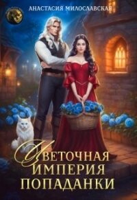 Цветочная империя попаданки (СИ) - Милославская Анастасия (книги онлайн полные версии бесплатно txt, fb2) 📗