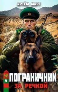 За речкой (СИ) - Март Артём (книги онлайн бесплатно .TXT, .FB2) 📗
