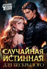 Случайная истинная для бескрылого (СИ) - Шатз Ардана (читать книги без регистрации .TXT, .FB2) 📗
