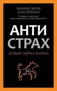 Антистрах. От тревоги к действию: твои инструменты для новой реальности - Шуров Василий (книга жизни .TXT, .FB2) 📗