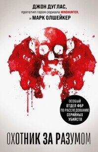 Охотник за разумом. Особый отдел ФБР по расследованию серийных убийств - Дуглас Джон (читать книги бесплатно TXT, FB2) 📗