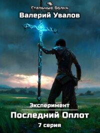Эксперимент. Книга 2. Последний Оплот. Серия 7 - Увалов Валерий (читаем книги онлайн бесплатно полностью TXT, FB2) 📗
