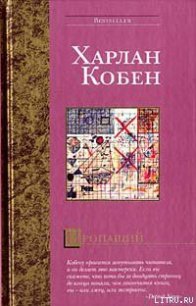 Пропащий - Кобен Харлан (библиотека электронных книг .TXT) 📗