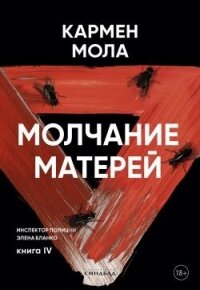 Молчание матерей - Мола Кармен (мир бесплатных книг TXT, FB2) 📗