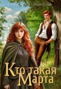 Кто такая Марта (СИ) - Началова Екатерина (книги онлайн бесплатно серия txt, fb2) 📗