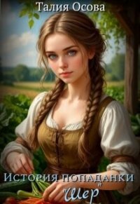 История попаданки «Шер» (СИ) - Осова Талия (бесплатные онлайн книги читаем полные версии txt, fb2) 📗