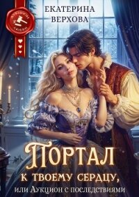 Портал к твоему сердцу, или Аукцион с последствиями - Верхова Ектерина (книга бесплатный формат .TXT, .FB2) 📗
