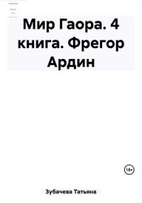 Мир Гаора. 4 книга. Фрегор Ардин - Зубачева Татьяна Николаевна (книги онлайн читать бесплатно txt, fb2) 📗